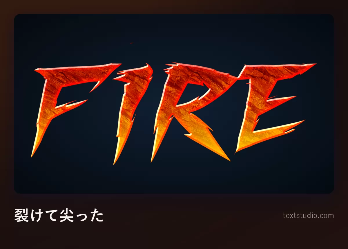 「Fire」の文字をぎざぎざに裂けた字形で描き、鋭い破片の隙間から炎がのぞいて、攻撃的に前へ傾いているもの