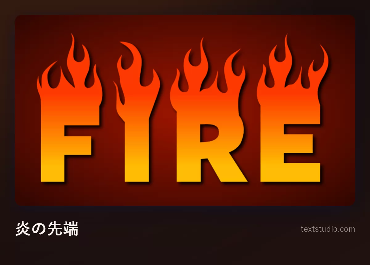 「Fire」の文字をオレンジから黄色へのグラデーションで塗りつぶし、それぞれの文字の上端から鋭いグラフィックの炎の形が立ちのぼっているもの