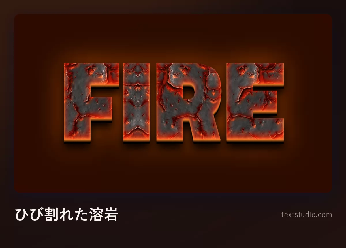 「Fire」の文字を焦げた濃い灰色で描き、ひび割れで裂けた内側から溶けたオレンジの溶岩が光っているもの