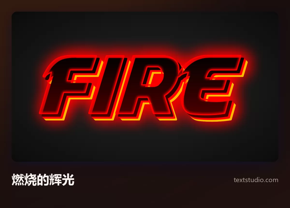 FIRE 一词写成深色字母，外面环着一圈明亮的红橙色发光轮廓，光向四周的暗处渗开