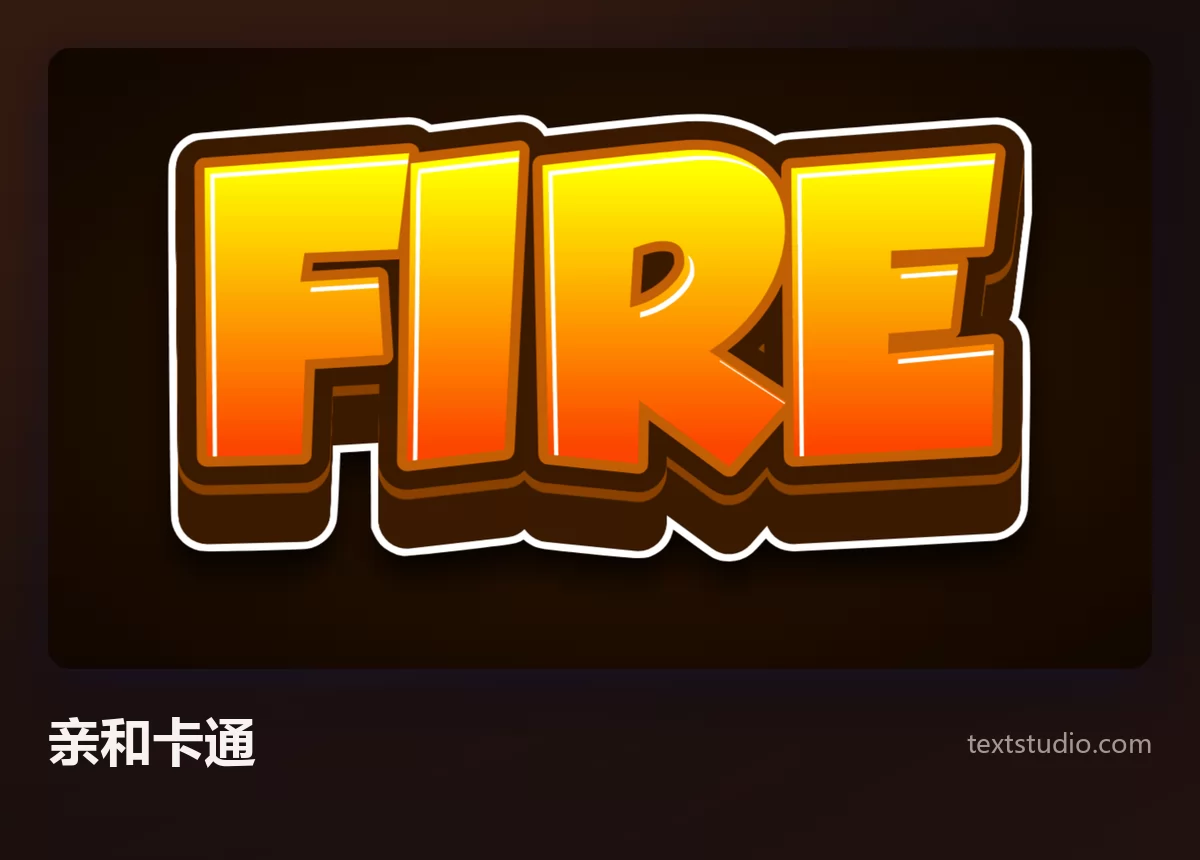 FIRE 一词写成亲和的卡通风格，暖橙色渐变字母外包着厚实的棕色和白色描边，下方是敦实的立体底座