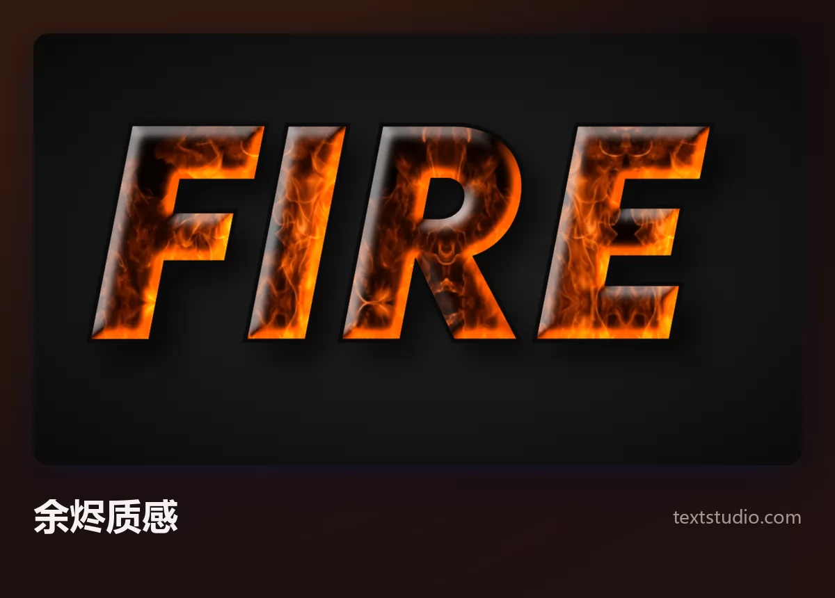 FIRE 一词写成斜体字母，内部填满照片级的余烬燃烧质感，每个字母里都有橙色火星和深色焦痕