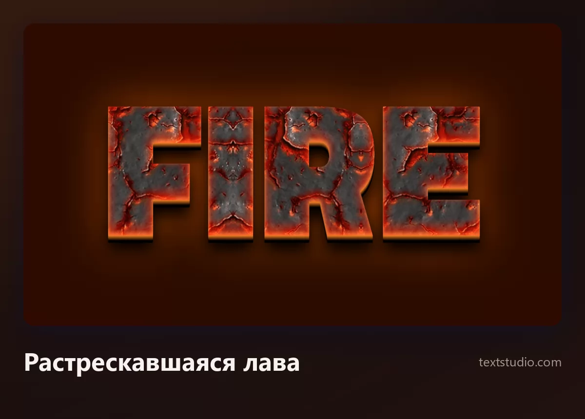 Слово Fire обугленными тёмно-серыми буквами, расколотыми трещинами, из глубины которых светится расплавленная оранжевая лава