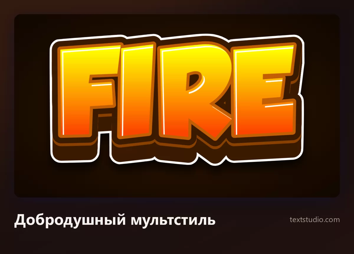 Слово Fire в добродушном мультстиле: буквы с тёплым оранжевым градиентом внутри толстой коричнево-белой обводки и с массивным трёхмерным основанием