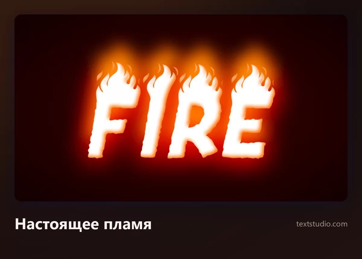 Слово Fire белыми буквами, над которыми поднимаются реалистичные оранжевые языки пламени, и мягкое тёплое свечение, расходящееся вокруг них на тёмном фоне