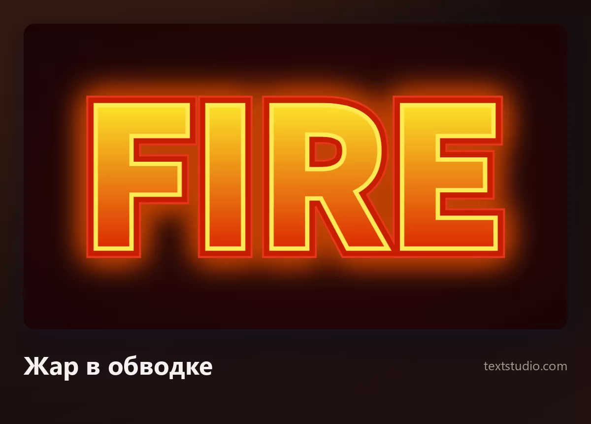 Слово Fire сплошными оранжевыми буквами с яркой жёлтой обводкой и тёплым свечением, расходящимся позади них