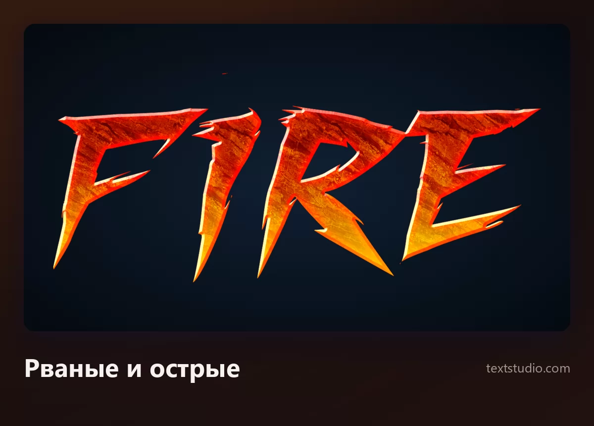 Слово Fire рваными изломанными формами букв с острыми осколками и огнём, видимым сквозь щели, с агрессивным наклоном вперёд