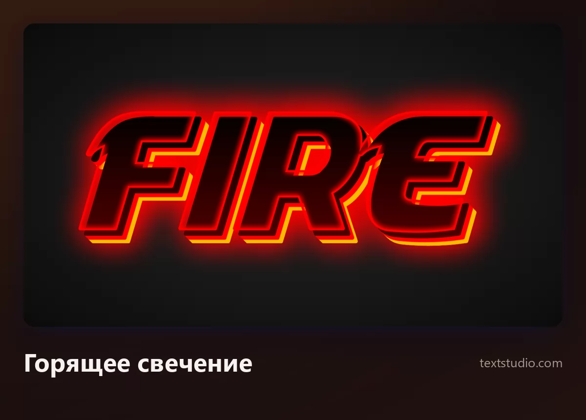 Слово Fire тёмными буквами в кольце яркой красно-оранжевой светящейся обводки, растекающейся наружу в окружающую темноту