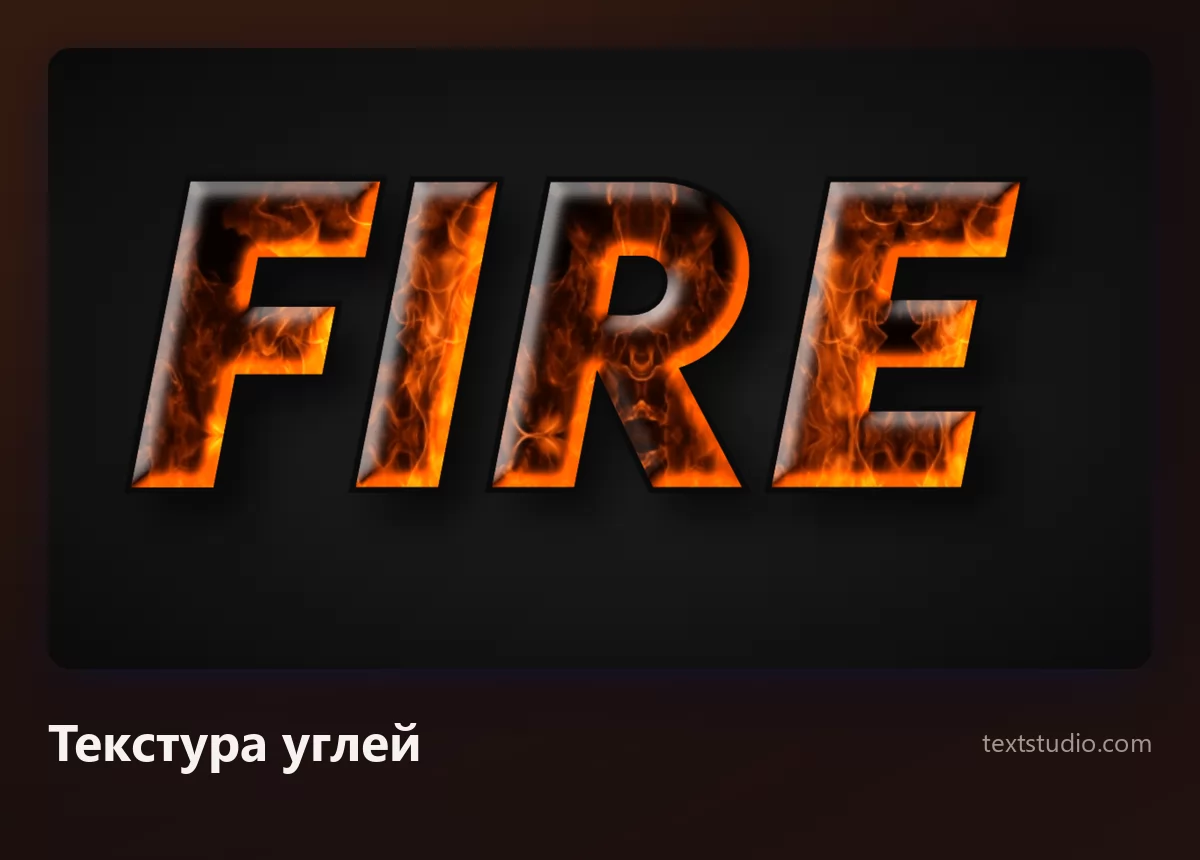 Слово Fire наклонными буквами, залитыми фотореалистичной текстурой горящих углей, с оранжевыми искрами и тёмной копотью внутри каждого символа