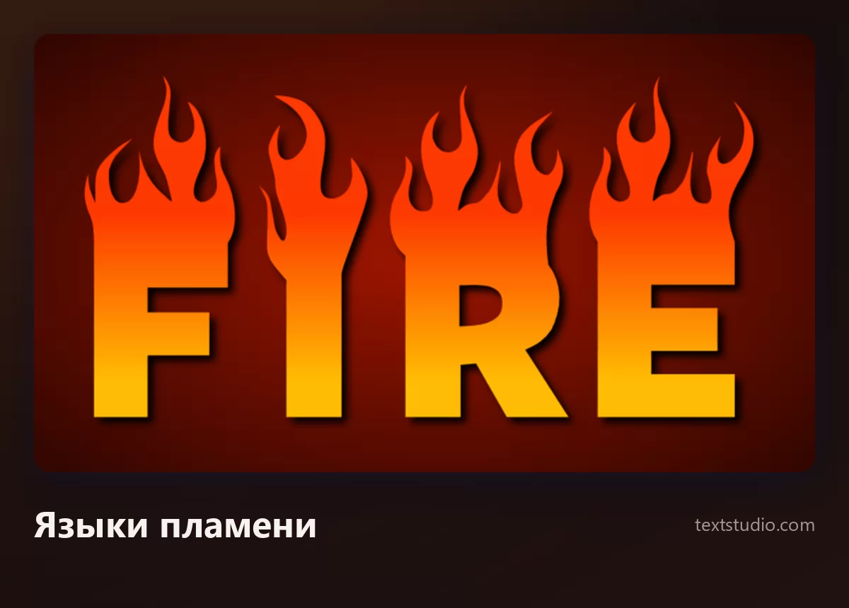 Слово Fire сплошными буквами с градиентом от оранжевого к жёлтому, сверху каждого символа поднимаются острые графические языки пламени