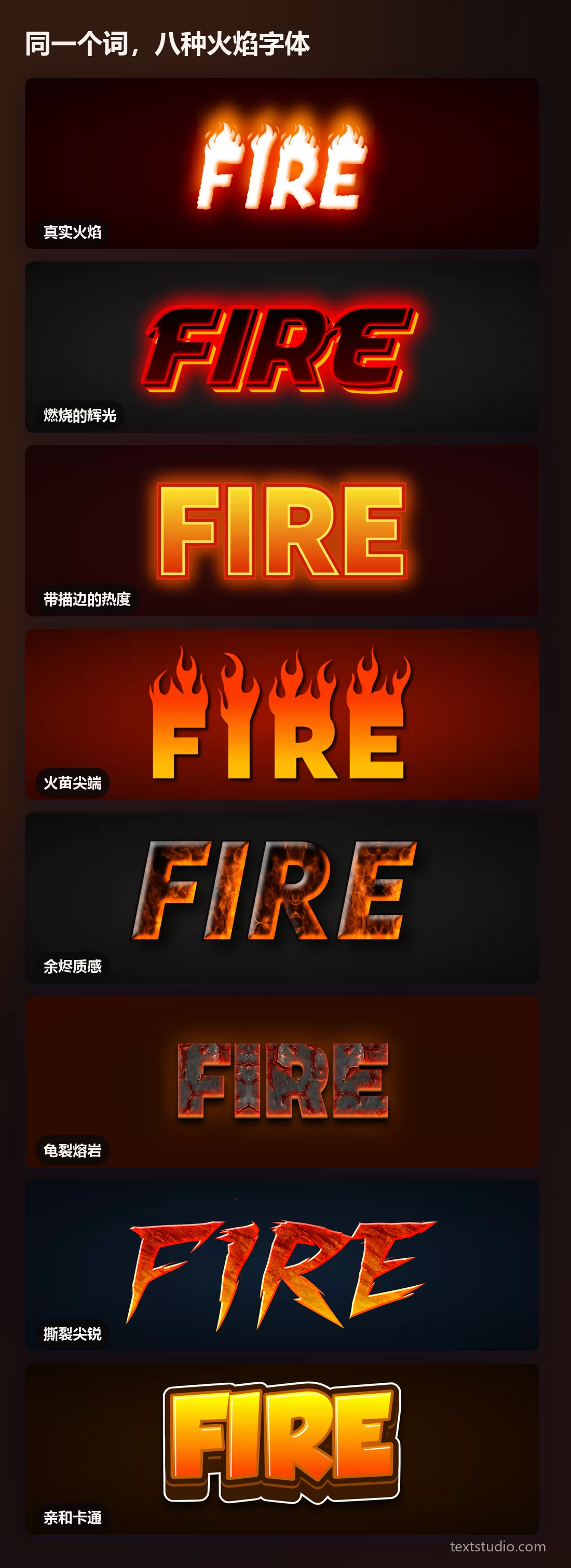同一个词的八种火焰字体风格叠放对比，从真实火焰、燃烧的辉光、描边、火苗尖端、余烬质感、龟裂熔岩、撕裂碎片，一直到亲和的卡通