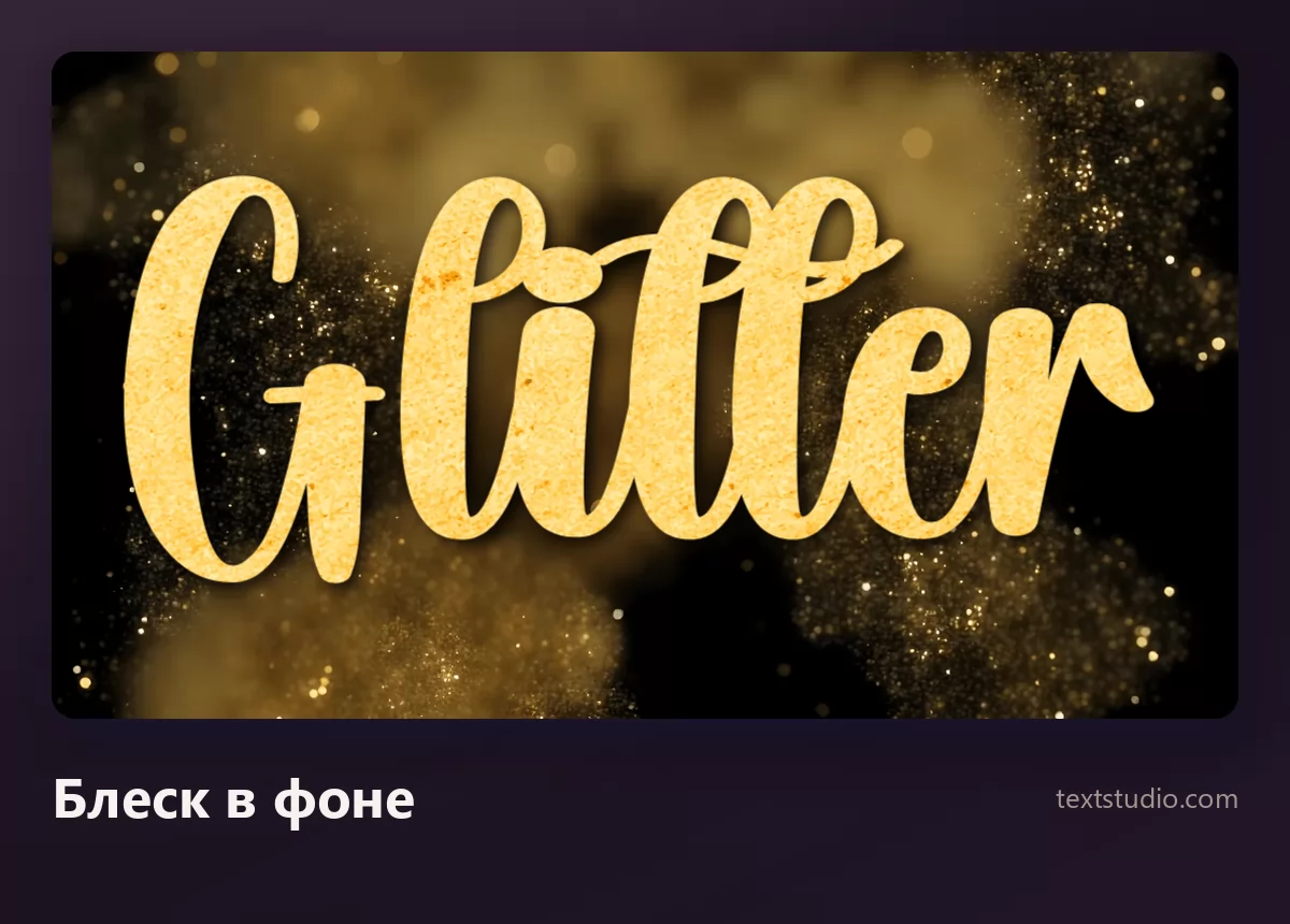 Слово Glitter ровной золотой кистевой надписью на тёмном фоне, заполненном облаками золотой блестящей пыли