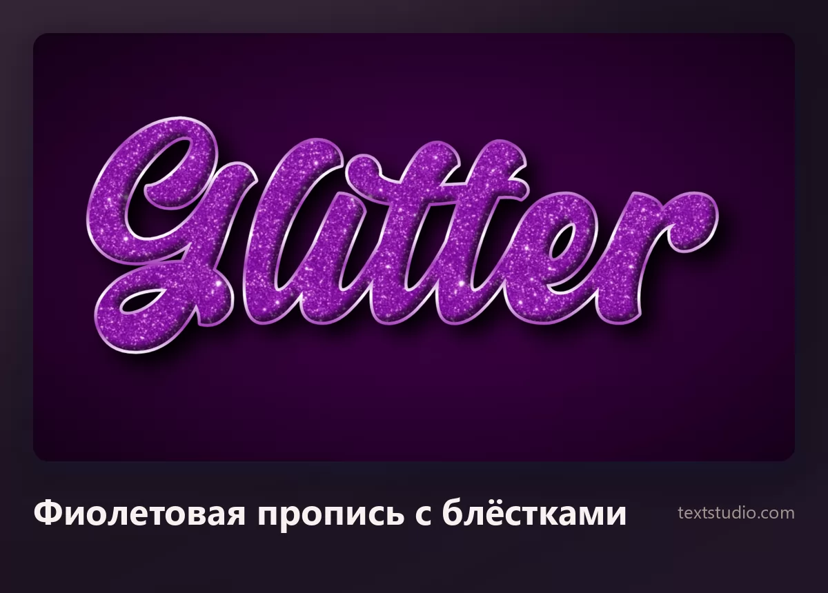 Слово Glitter плавной фиолетовой прописью с блёстками и светлой обводкой на тёмно-фиолетовом фоне