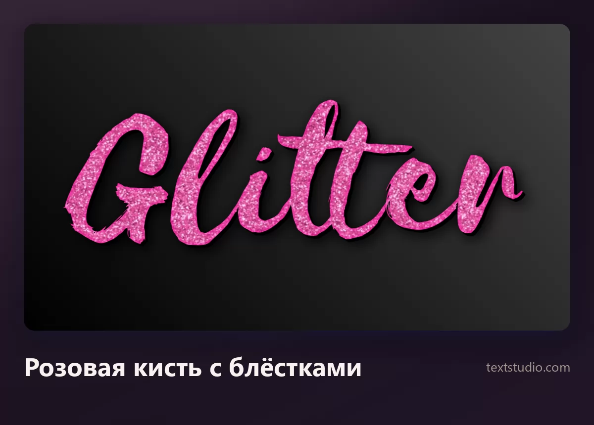 Слово Glitter розовой кистевой прописью с блёстками: толстые неровные штрихи заполнены блестящей крупкой