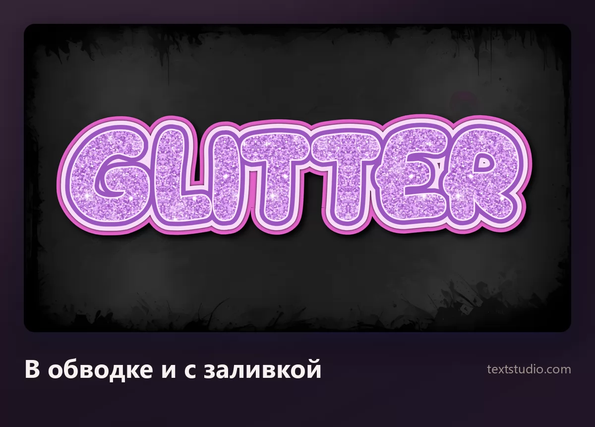 Слово Glitter круглыми пузырными буквами с обводкой, залитыми фиолетовой блестящей крупкой, толстая обводка чётко их разделяет