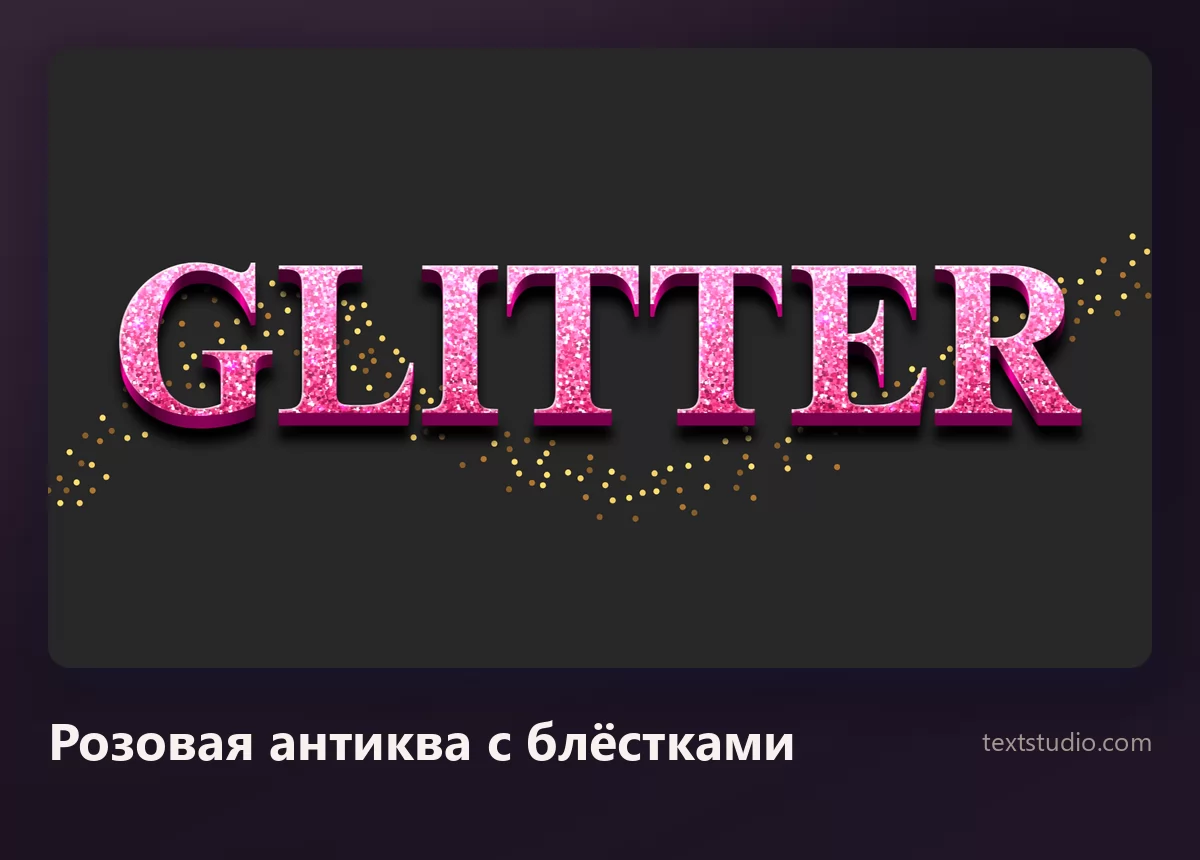 Слово Glitter узкой розовой антиквой с блёстками: внутри штрихов плотная блестящая крупка, вокруг рассыпаны золотые частицы