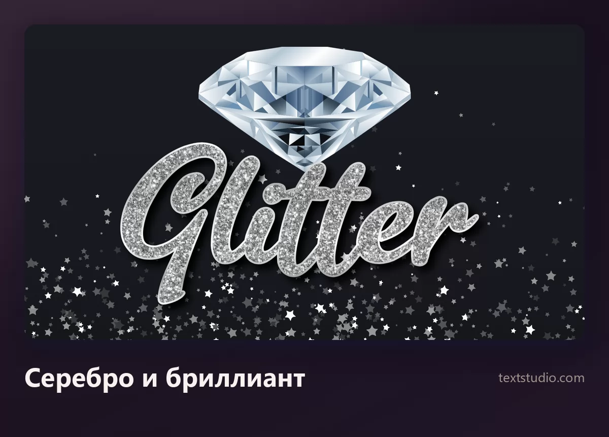 Слово Glitter серебряными буквами с блёстками, над словом гранёный бриллиант, по тёмному фону рассыпаны мелкие звёзды
