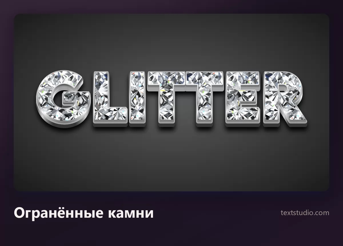 Слово Glitter буквами, собранными из огранённых драгоценных камней с жёсткими рёбрами и яркими белыми бликами
