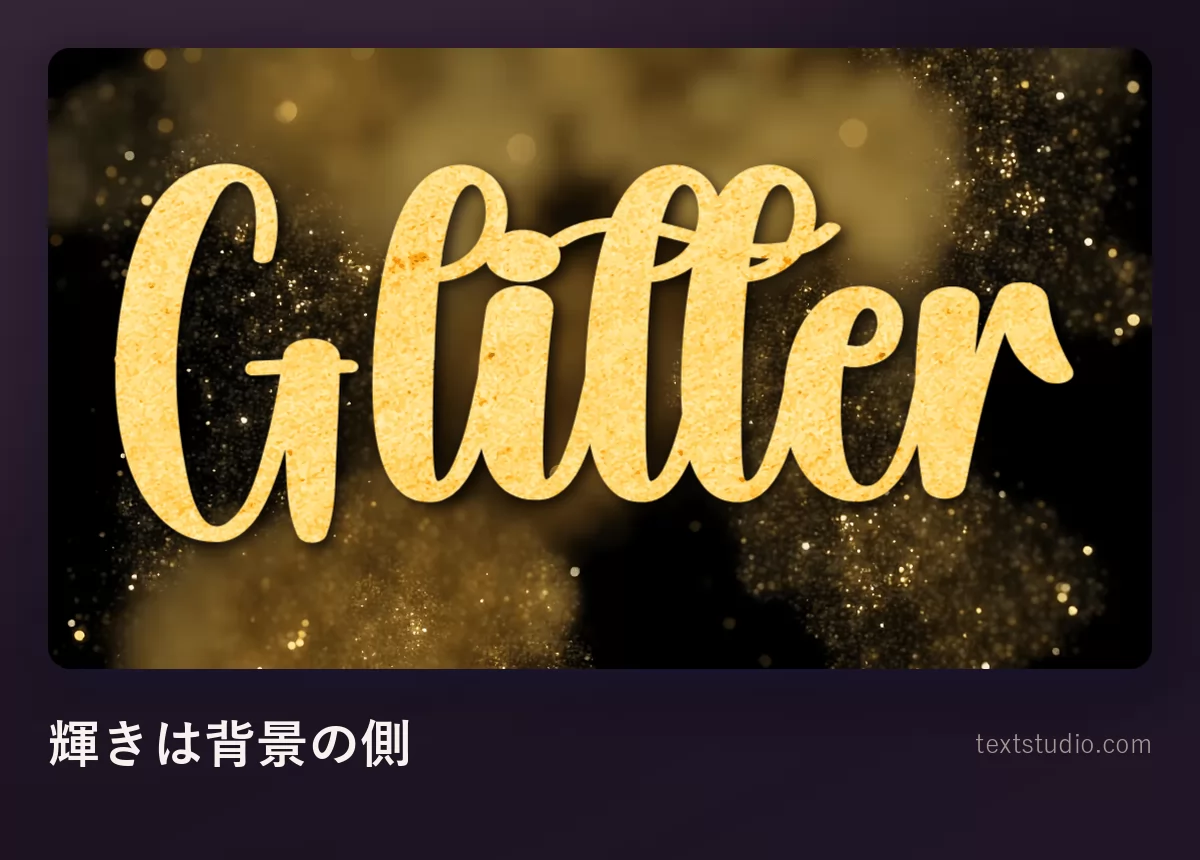 GLITTER という単語をなめらかな金の筆文字で組み、金色にきらめく粉の靄で満たした暗い背景に置いた様子