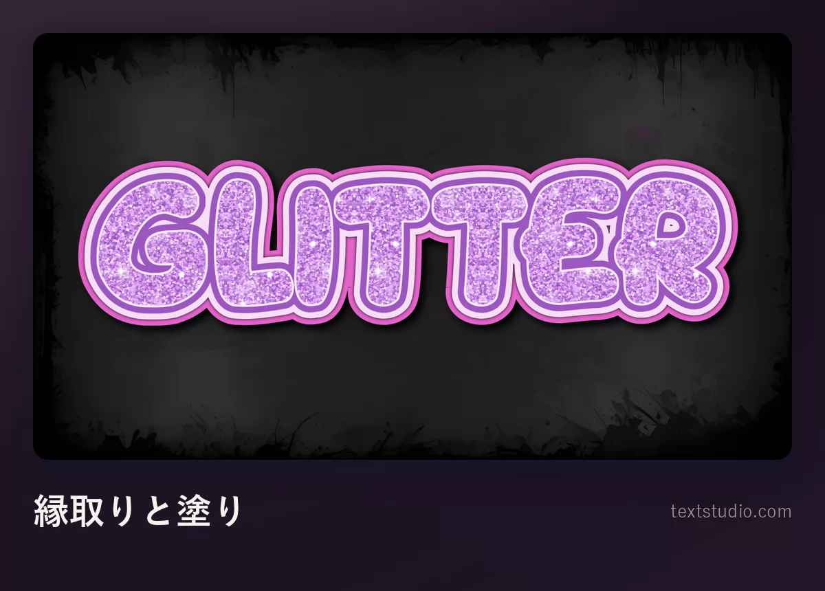 GLITTER という単語を丸い縁取りのバブル体で組み、内側を紫のきらめく粒で満たし、太い縁取りが文字をはっきり分けている様子