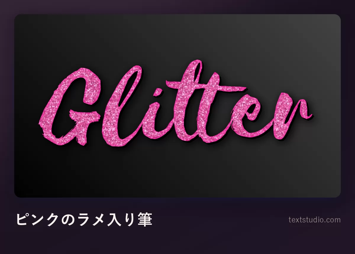 GLITTER という単語をピンクのラメ入りの筆書きで組み、太く不規則な線の中にきらめく粒が詰まっている様子
