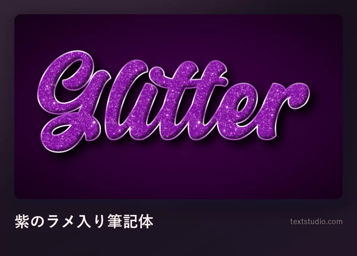 GLITTER という単語を流れるような紫のラメ入り筆記体で組み、明るい縁取りを添えて暗い紫の背景に置いた様子