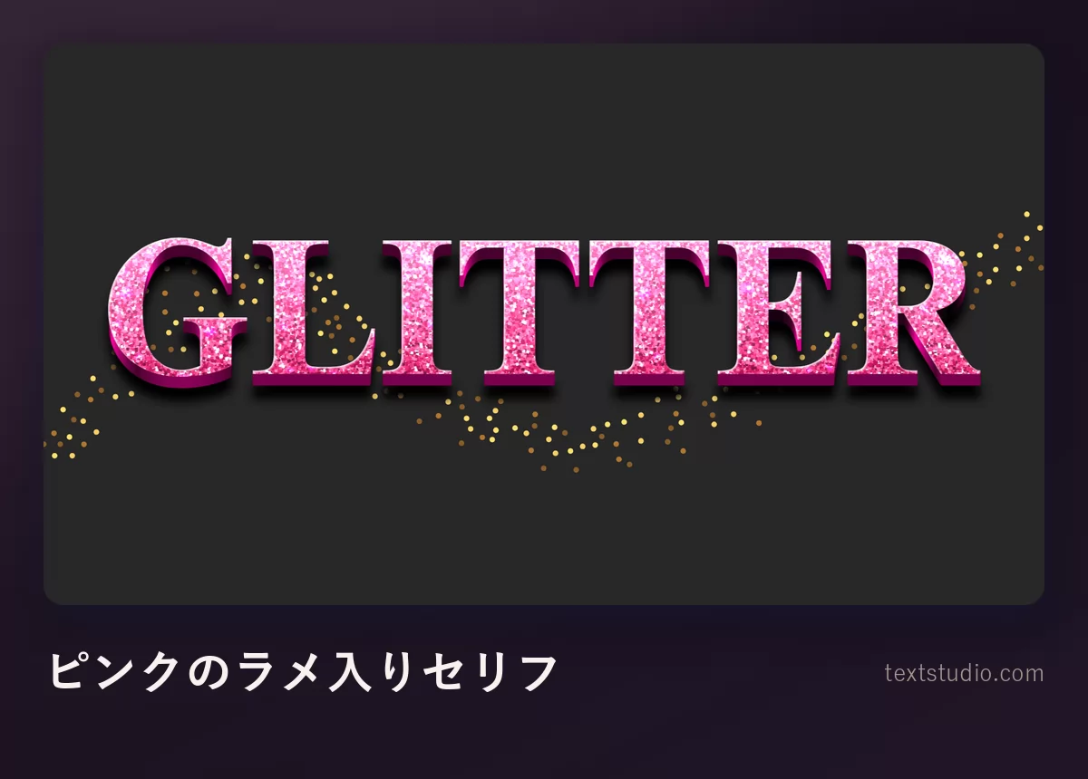 GLITTER という単語を細いピンクのラメ入りセリフで組み、線の内側にきらめく粒が詰まり、その周りに金の粒が散らばっている様子