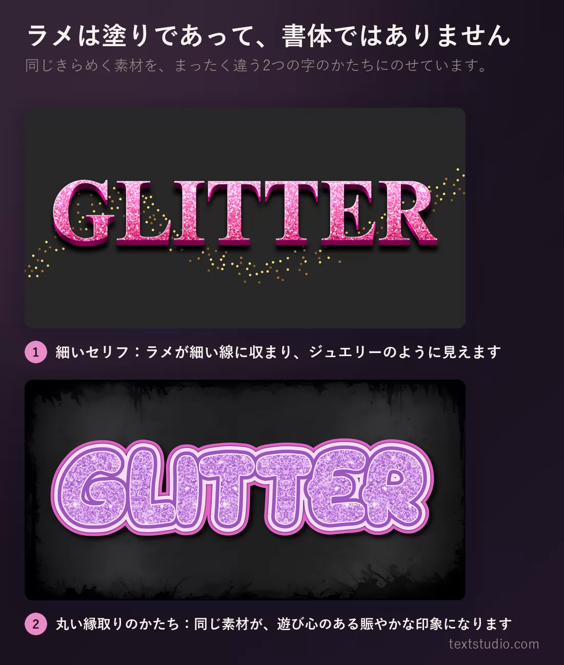 同じピンクのラメ素材を二つの違う字のかたちにのせた比較。ジュエリーのように見える細いセリフと、遊び心のある印象になる丸い縁取りのバブル体