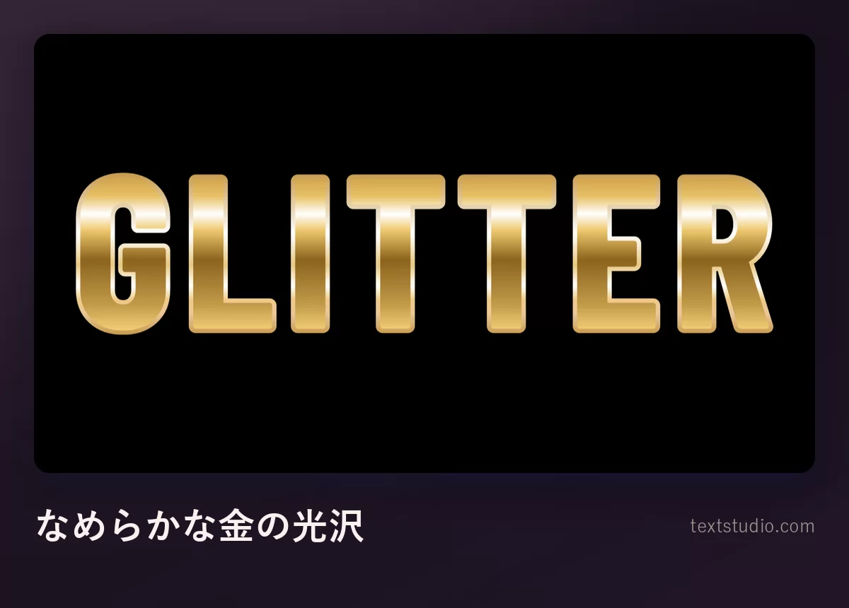 GLITTER という単語を太い文字で組み、粒のないなめらかで磨かれた金のグラデーションで塗り、黒い背景に置いた様子