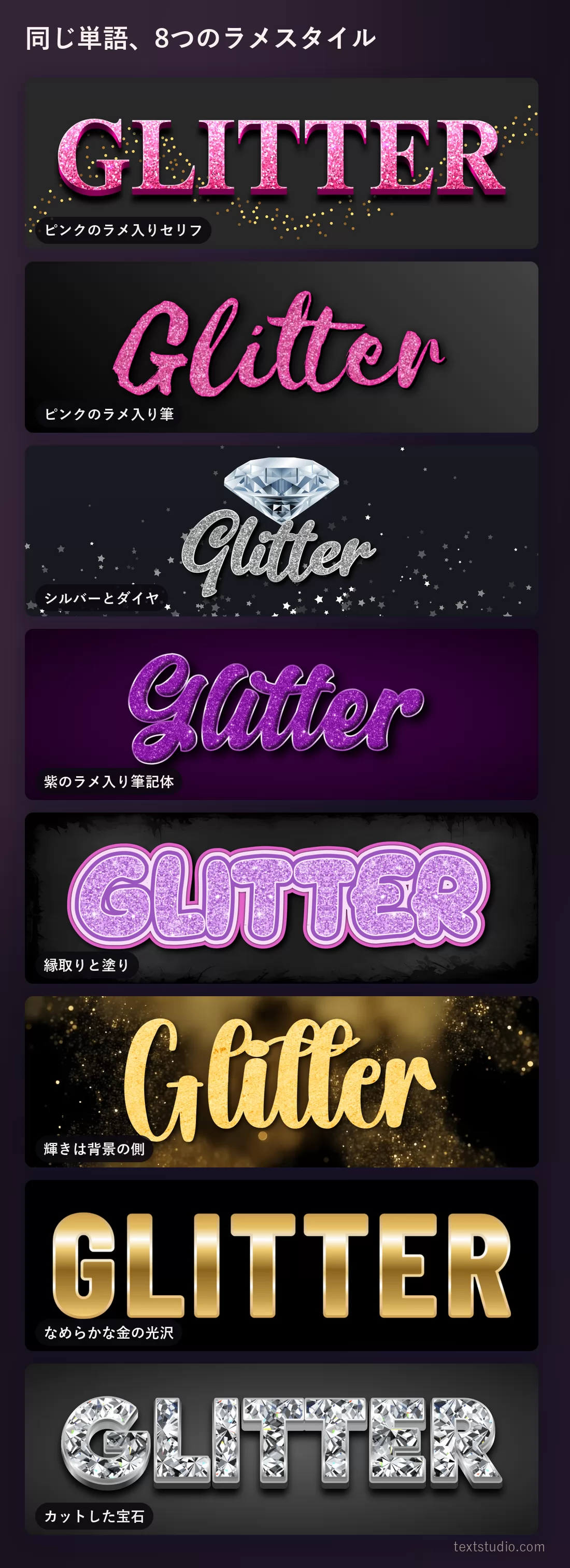 同じ単語を8つのラメと金属の文字スタイルで並べた比較。ピンクのラメ入りセリフからシルバーと紫を経て、なめらかな金の光沢とカットした宝石まで