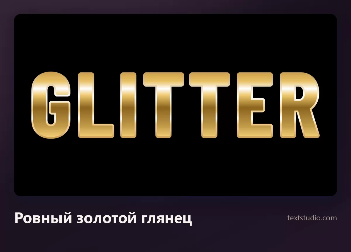 Слово Glitter жирными буквами, залитыми ровным полированным золотым градиентом без зернистости, на чёрном фоне