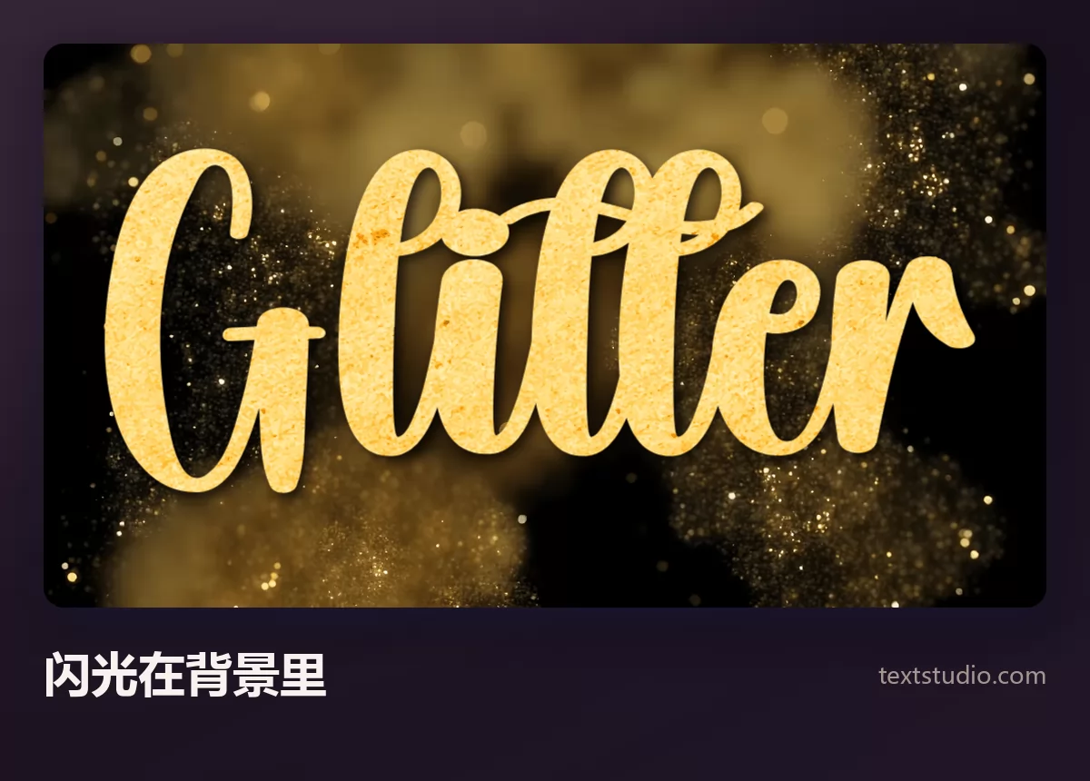 Glitter 一词以平滑的金色笔刷字呈现，衬在深色背景上，背景里满是成团的金色闪光尘埃