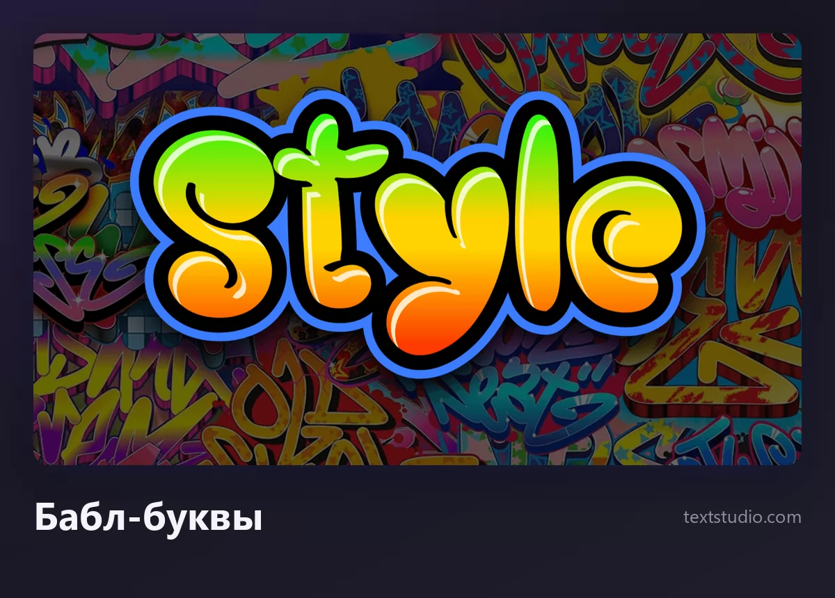 Слово Style оранжево-жёлтыми бабл-буквами граффити с синим контуром и глянцевым бликом на фоне цветной стены