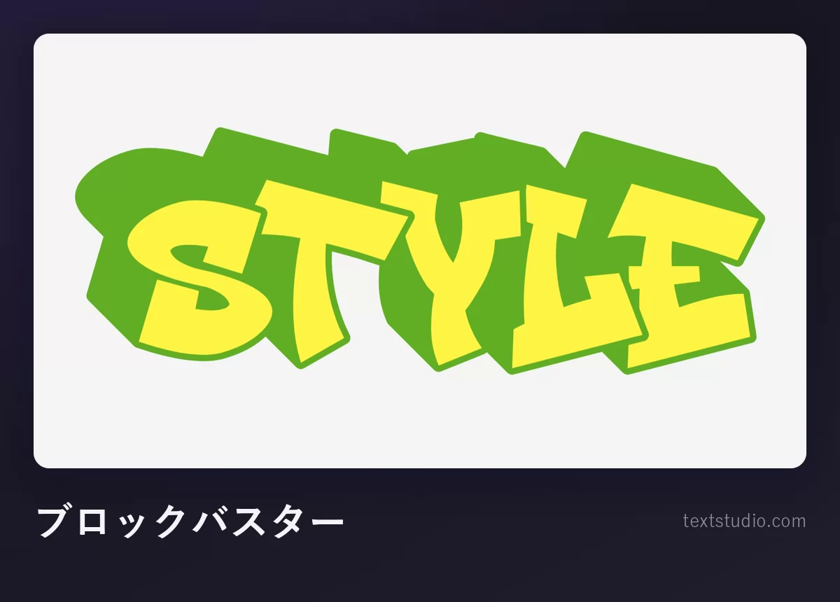 「Style」をブロックバスターのグラフィティで描いたもの、ずんぐりした黄色の大文字に深い緑の立体的な押し出しが付いている