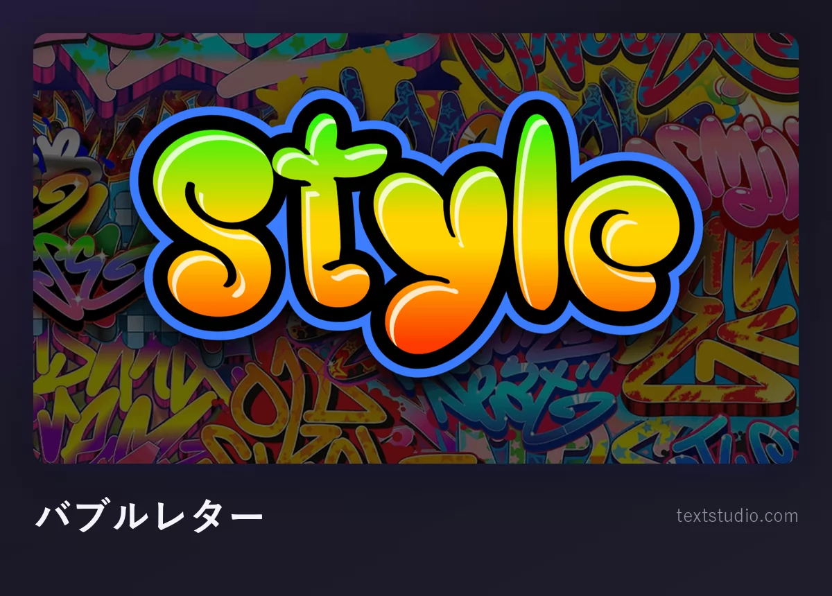 「Style」をオレンジと黄色のバブルグラフィティで描いたもの、青い輪郭線とつやのあるハイライトが付き、色とりどりの壁を背景にしている