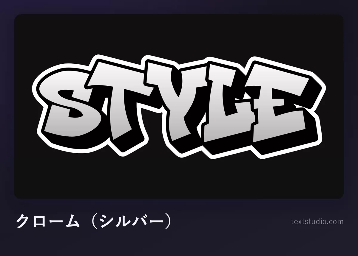 「Style」をクロームのグラフィティで描いたもの、銀色のメタリックな塗りに黒い輪郭線とくっきりしたドロップシャドウが付いている