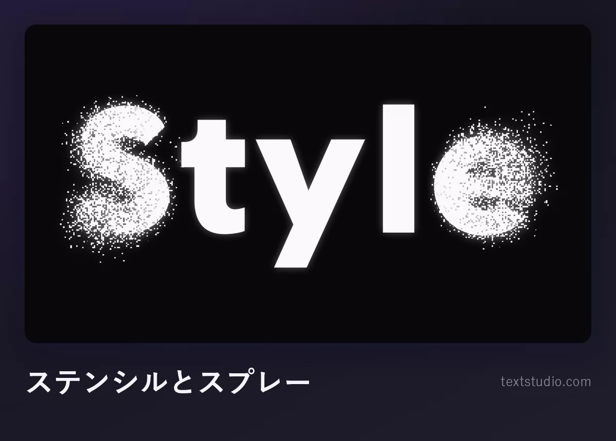 「Style」を白いステンシルレタリングで描いたもの、黒い背景に文字のまわりへ濃いスプレーの粒子とオーバースプレーが飛んでいる