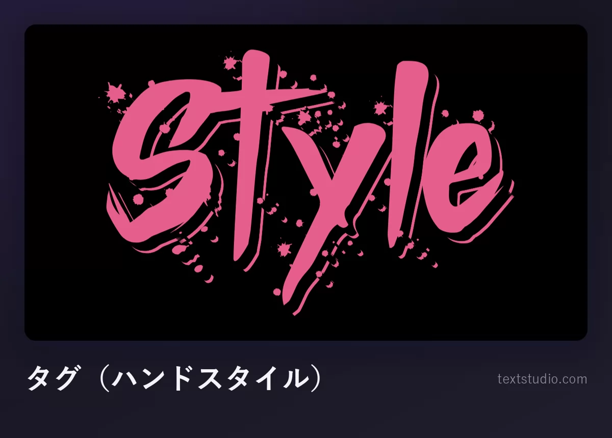 「Style」をピンクのグラフィティタグで書いたもの、黒い背景に飛び散った塗料の跡がある速い一色のハンドスタイル