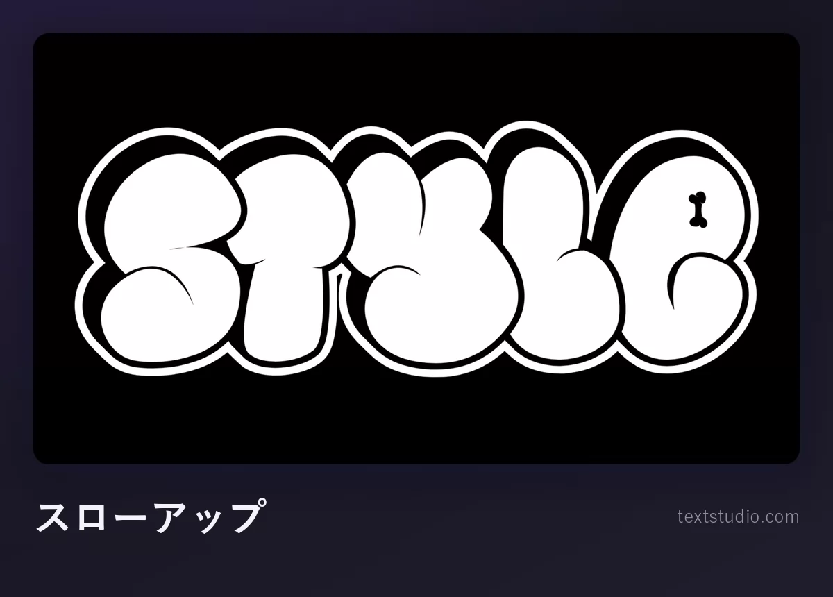 「Style」をグラフィティのスローアップで描いたもの、黒い背景に太い黒の輪郭線が付いた白くふくらんだ文字