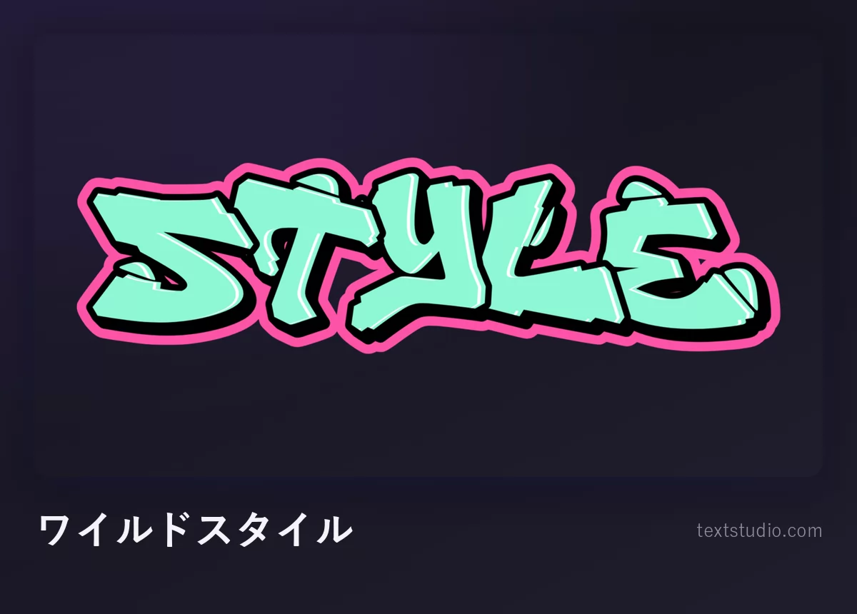 「Style」をワイルドスタイルのグラフィティで描いたもの、ピンクの輪郭線と角ばった連結部を持つミントグリーンの組み合わさった文字