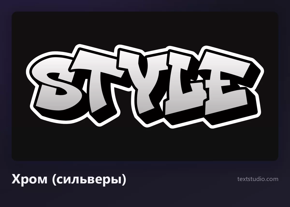 Слово Style буквами хром: серебристая металлическая заливка с чёрным контуром и жёсткой падающей тенью