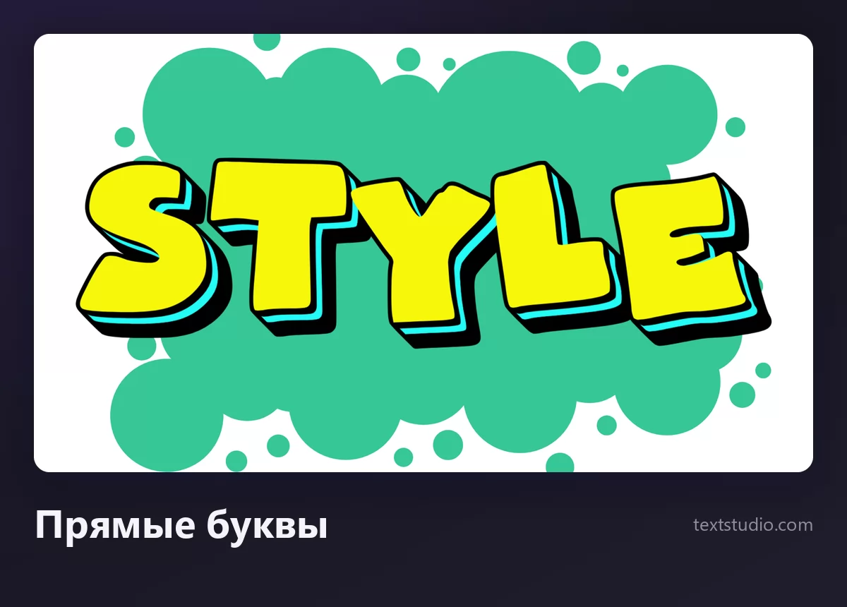 Слово Style прямыми буквами граффити: жирные жёлтые заглавные с голубой объёмной гранью на бирюзовом фоне
