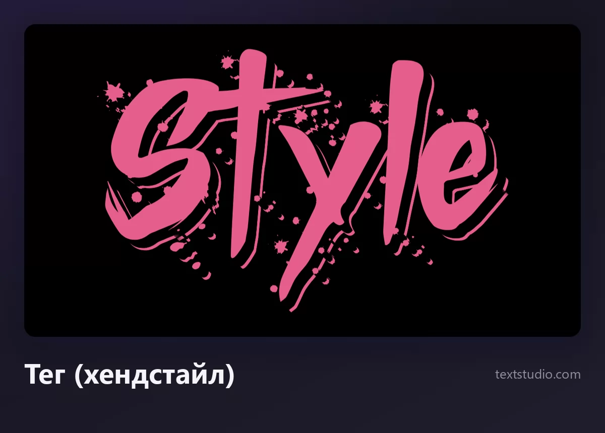 Слово Style в виде розового граффити-тега: быстрый одноцветный хендстайл с брызгами на чёрном фоне