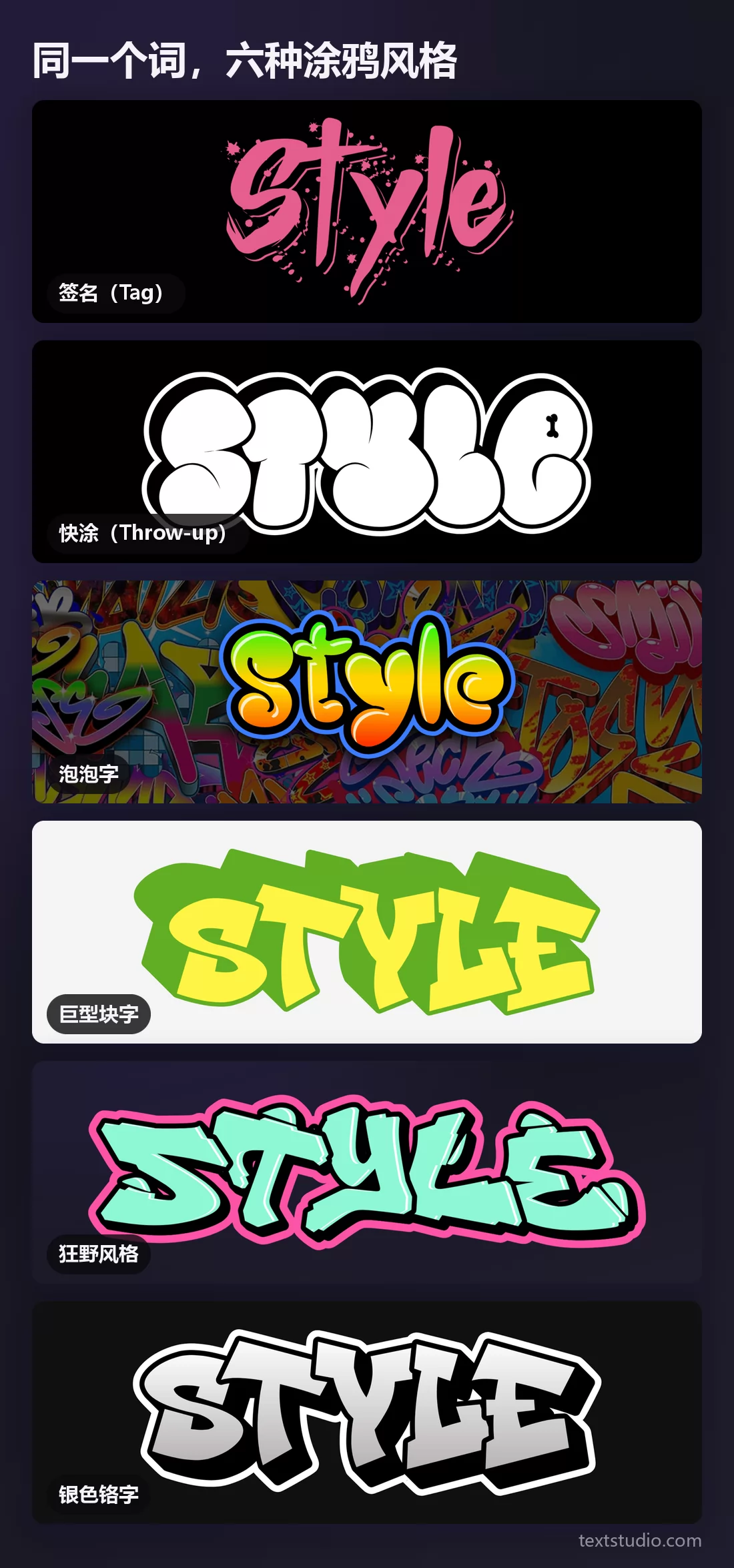 Style 一词以六种涂鸦风格叠放对比：签名（Tag）、快涂（Throw-up）、泡泡字、巨型块字、狂野风格和银色铬字