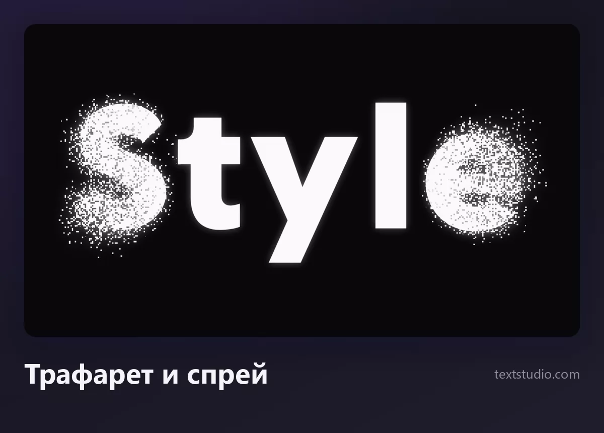 Слово Style белыми трафаретными буквами с плотным крапом краски из баллона и облаком перелёта вокруг букв на чёрном фоне