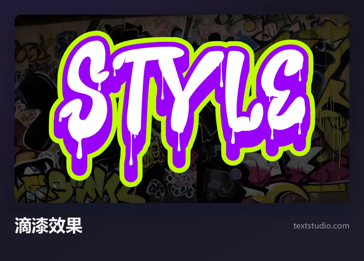 Style 一词的白色涂鸦字母，每个字母下方都淌着紫色滴漆，背景是贴满贴纸的墙