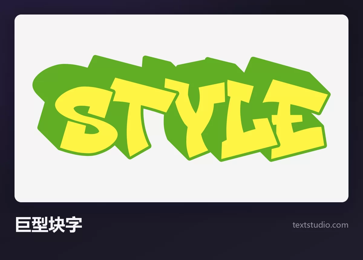 Style 一词的巨型块字（Blockbuster）涂鸦字母，厚重的黄色大写字母带深绿色立体挤出