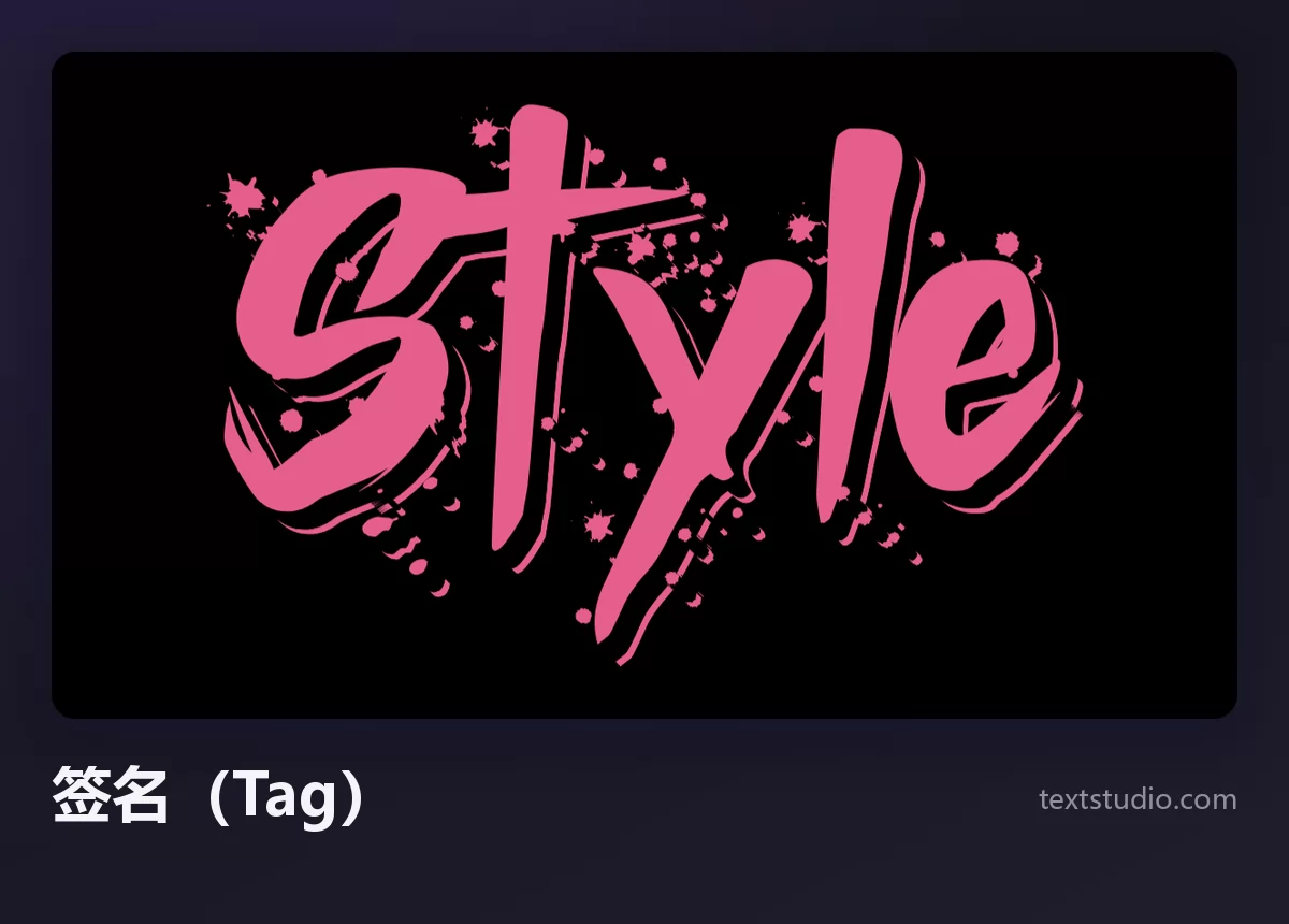 Style 一词写成粉色涂鸦签名（Tag），黑色背景上一气呵成的单色手写体，带喷溅痕迹