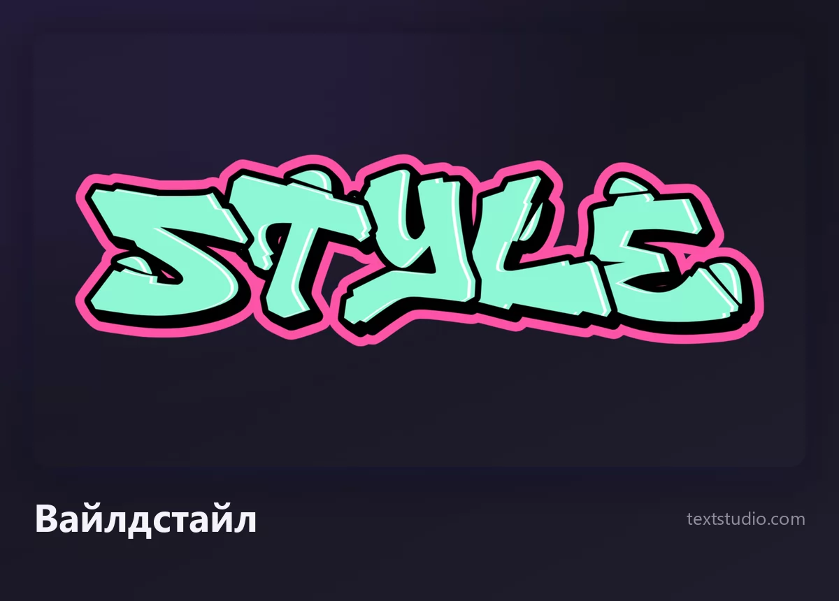Слово Style в стиле вайлдстайл: сцепленные мятно-зелёные буквы с розовым контуром и угловатыми связками