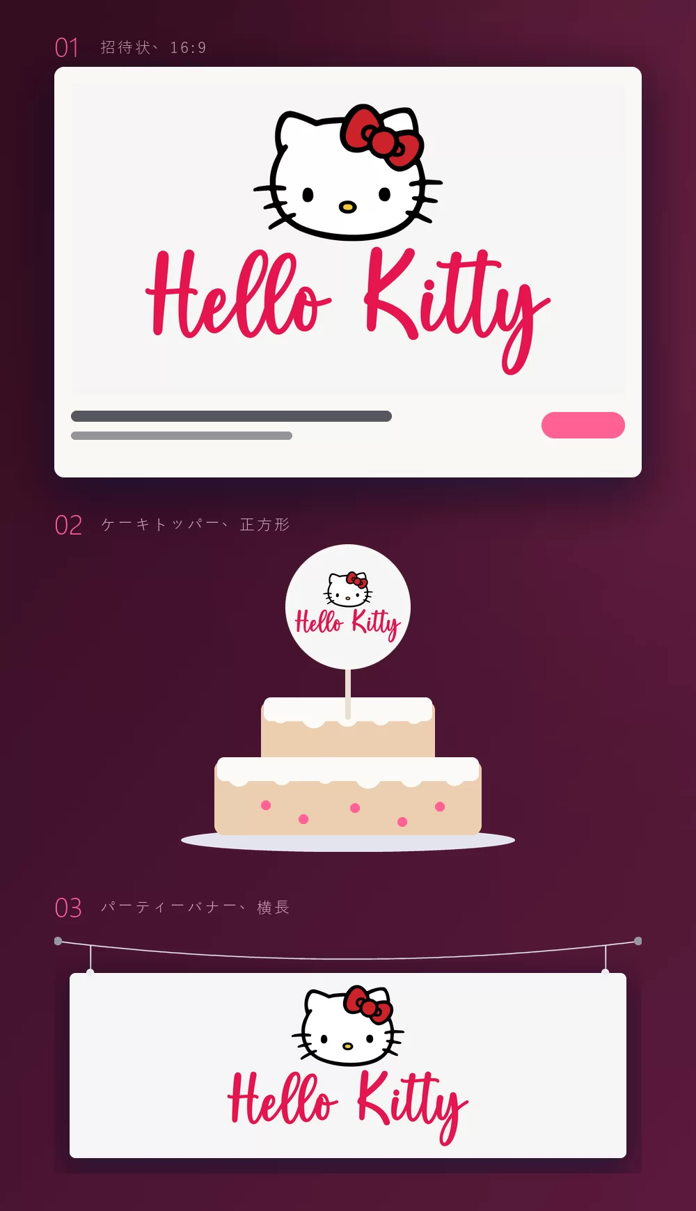 同じ名前を三つのパーティー用モックアップで見せたもの：下に文章の行がある印刷した招待状の絵柄として、ピンクのケーキに刺した棒つきの丸いケーキトッパーとして、そして二本のひもで吊るしたバナーとして